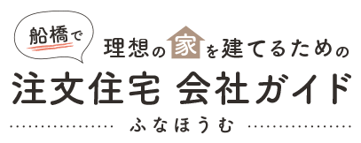 船橋で理想の家を建てるための注文住宅会社ガイド 【ふなほうむ】