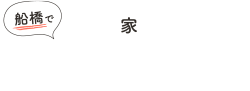 船橋で理想の家を建てるための注文住宅会社ガイド 【ふなほうむ】